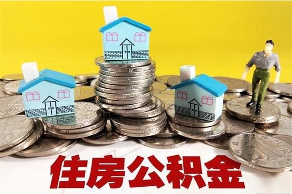 博白离职了要多久才能取公积金（离职多久才能取住房公积金）