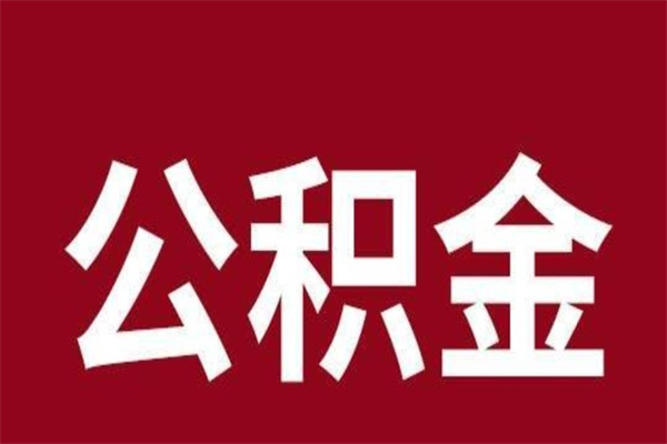博白本人公积金提出来（取出个人公积金）