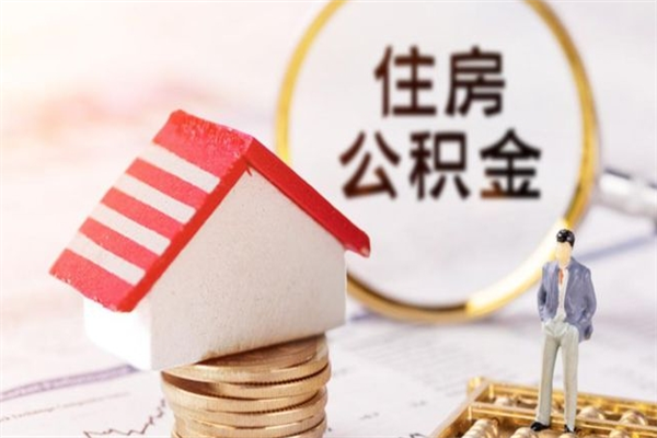 博白住房公积金离职后怎么取出（住房公积金离职后怎么取出来）
